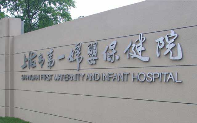 上海市第一妇婴保健院简介_具体地址_口碑评价_试管婴儿医院
